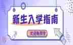 入学教育心得体会字8篇