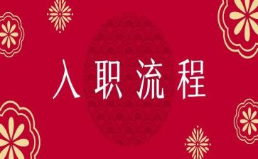 员工入职培训心得体会精选6篇