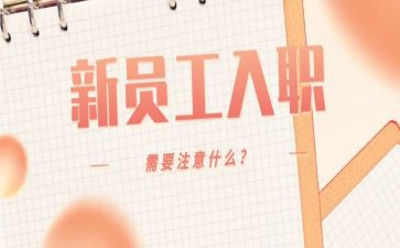 新员工入职述职报告范文6篇