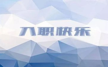 员工入职报告个人总结5篇