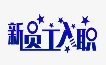 财务入职心得体会6篇