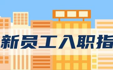公司入职培训总结8篇