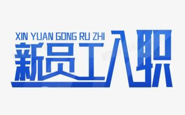 优秀的入职演讲稿5篇
