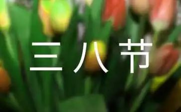 小学三八妇女节活动方案8篇