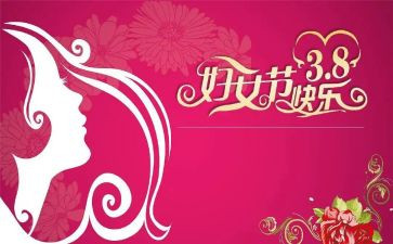 三八妇女幼儿园活动方案通用6篇
