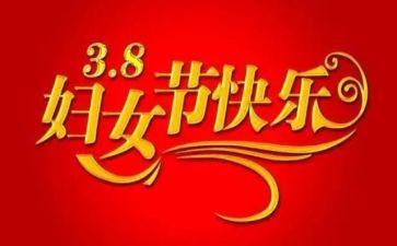 三八妇联演讲稿7篇