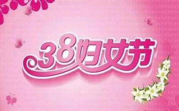 三八节活动教案6篇
