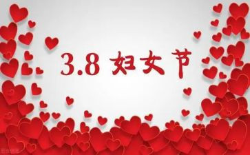 在三八妇女节上讲话稿5篇