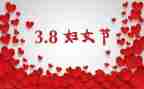 在三八妇女节上讲话稿5篇