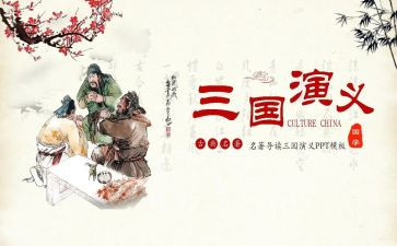 读《三国演义》的心得体会400字7篇