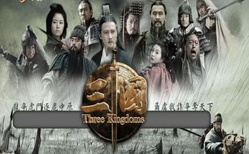 三国里的读后感参考8篇