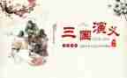 读《三国演义》的心得体会400字7篇
