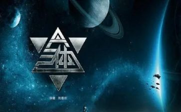 三体心得体会8篇