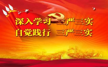 教师三严三实做心得体会8篇