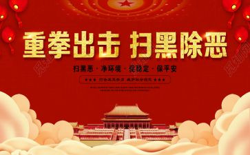 县扫黑除恶工作总结6篇