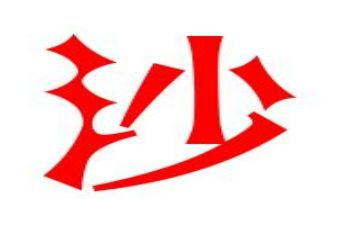 沙沙作文5篇