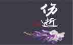 《伤逝》读后感6篇