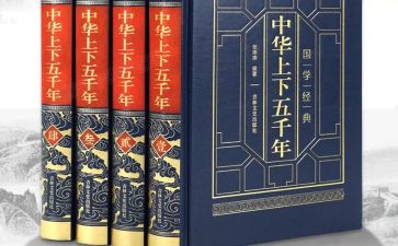 读上下五千年读后感400字8篇