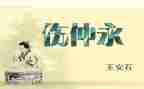 伤仲永,读后感最新6篇