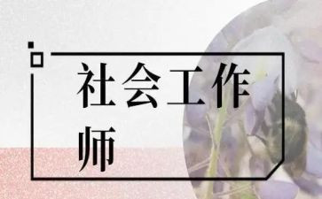 社工的工作计划7篇