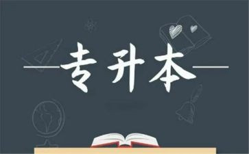 函授专升本毕业自我鉴定通用6篇