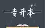 函授专升本毕业自我鉴定通用6篇