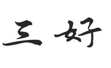 三好演讲稿最新6篇