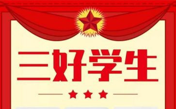 三好学生标兵事迹材料6篇