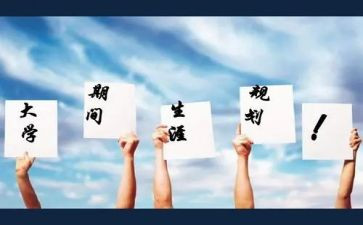职业与职业生涯规划学习心得6篇