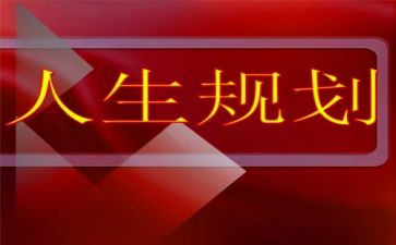 职业生涯规划课演讲稿优秀8篇