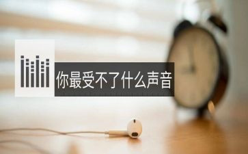 声音的作文600字8篇