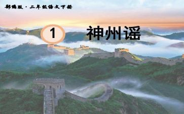 神州谣的教学反思8篇
