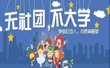 社团节演讲稿通用7篇