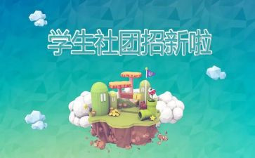 社团节演讲稿5篇