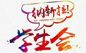 学生会社团部述职报告7篇
