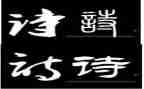读诗心得体会通用5篇