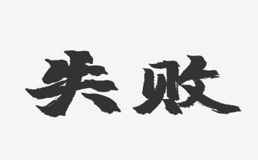 和失败有关的演讲稿6篇