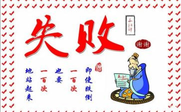 失败乃成功的作文优质6篇