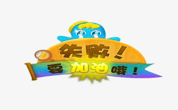失败乃成功之母作文最新7篇