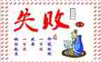 微笑着面对失败作文7篇