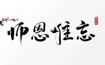感谢师恩作文7篇