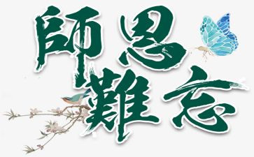 感师恩的演讲稿6篇