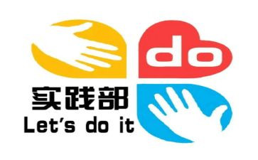 社会实践部述职报告6篇