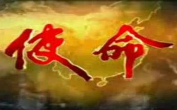 以我们为使命的演讲稿5篇