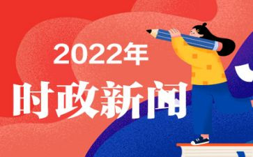 有时事的思想汇报通用7篇