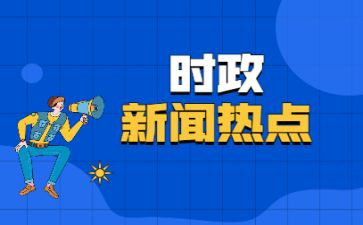 有时事的思想汇报5篇