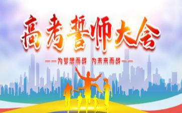 百日誓师大会心得体会8篇