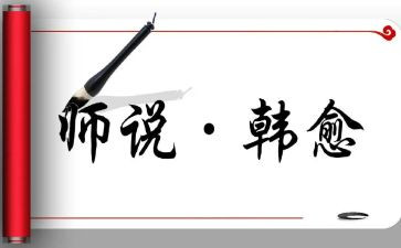 有关师说的作文5篇