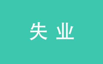 失业险申请书5篇