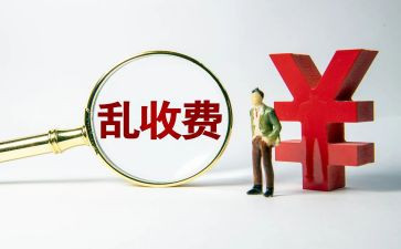 收费的工作报告7篇